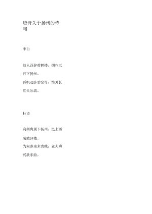 唐诗关于扬州的诗句.docx