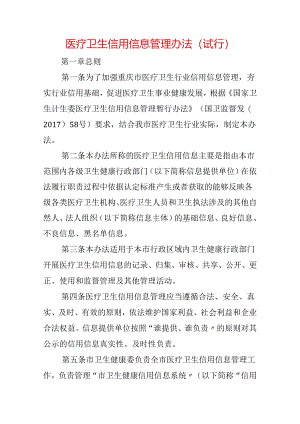 医疗卫生信用信息管理办法（试行）.docx