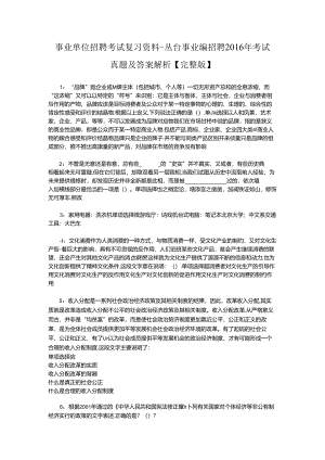 事业单位招聘考试复习资料-丛台事业编招聘2016年考试真题及答案解析【完整版】.docx