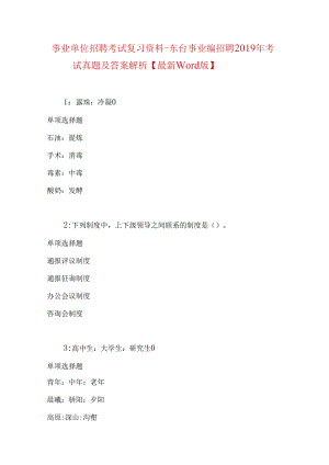 事业单位招聘考试复习资料-东台事业编招聘2019年考试真题及答案解析【最新word版】.docx