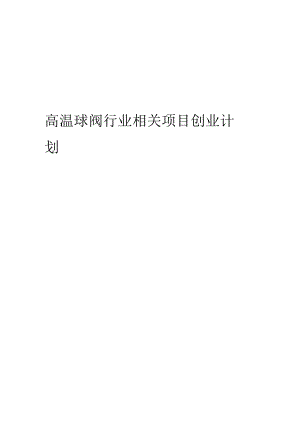 高温球阀行业相关项目创业计划书.docx