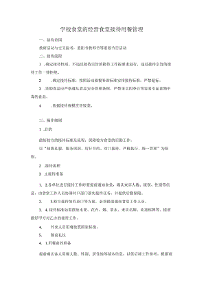 学校食堂的经营食堂接待用餐管理.docx