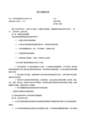 员工保密协议-呼叫.docx