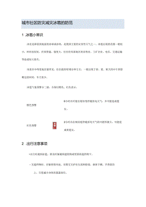 城市社区防灾减灾冰雹的防范.docx