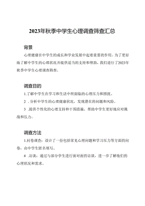 2023年秋季中学生心理调查筛查汇总.docx