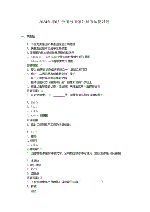山开1439图形图像处理复习题.docx