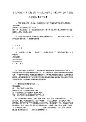 事业单位招聘考试复习资料-丘北事业编招聘2020年考试真题及答案解析【整理版】.docx