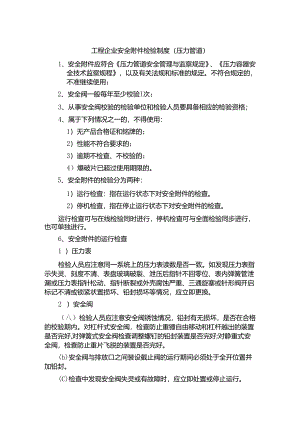 工程企业安全附件检验制度（压力管道）.docx
