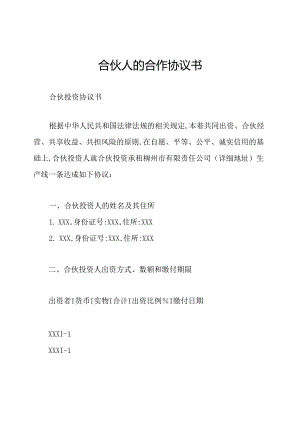 合伙人的合作协议书.docx