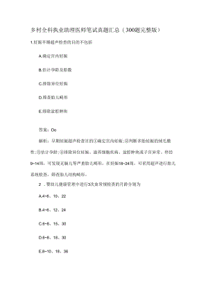 乡村全科执业助理医师笔试真题汇总(300题完整版).docx
