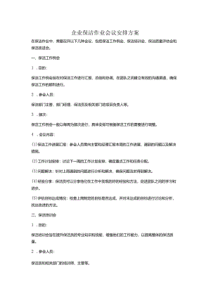 企业保洁作业会议安排方案.docx
