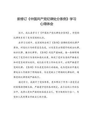 2024新修订版中国共产党纪律处分条例的学习心得体会精选范文二十二篇.docx