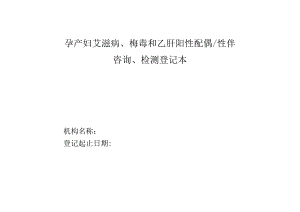 孕产妇艾滋病、梅毒和乙肝阳性配偶性伴检测咨询登记本1-2-5.docx