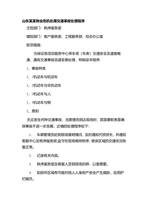 山东某某物业危机处理交通事故处理程序.docx