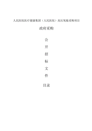 高压氧舱采购项目招标文件.docx