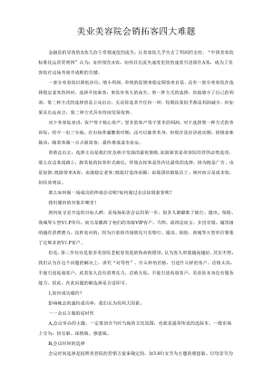 美业美容院会销拓客四大难题.docx