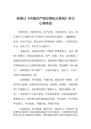 2024年新修订版中国共产党纪律处分条例学习体会发言稿八篇.docx