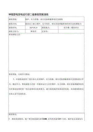 锅炉、压力容器、承压设备泄露事故应急演练范文.docx