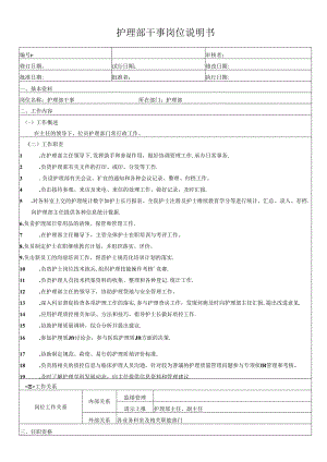 护理部干事岗位说明书.docx