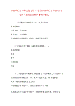 事业单位招聘考试复习资料-东台事业单位招聘2017年考试真题及答案解析【word版】_1.docx