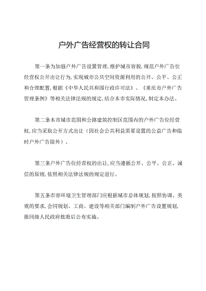 户外广告经营权的转让合同.docx