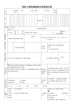 残疾人精准康复基本信息登记表.docx