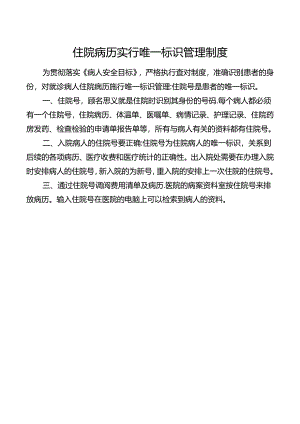 住院病历实行唯一标识管理制度.docx