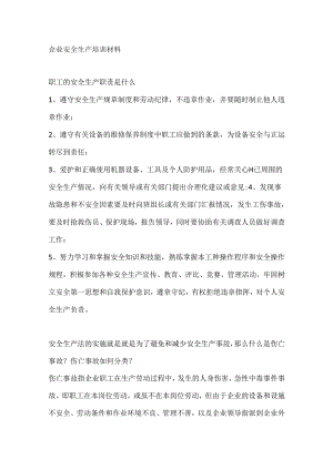 企业安全生产培训材料.docx