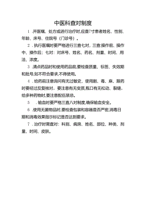 中医科查对制度.docx