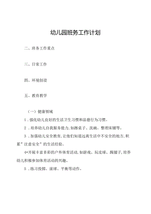 幼儿园班务工作计划.docx