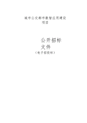城市公交都市数智应用建设项目招标文件.docx