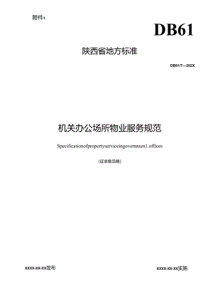 机关办公场所物业服务规范.docx