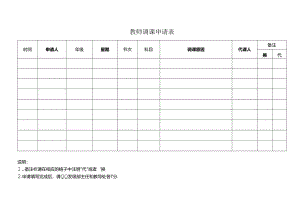 教师调课申请表.docx