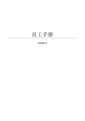 科技有限公司员工手册.docx