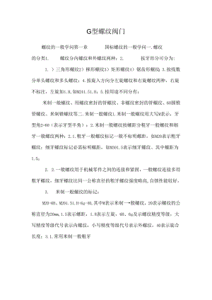 G型 螺纹 阀门.docx