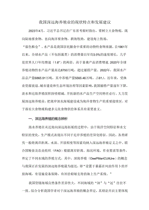 我国深远海养殖业的现状特点和发展建议.docx
