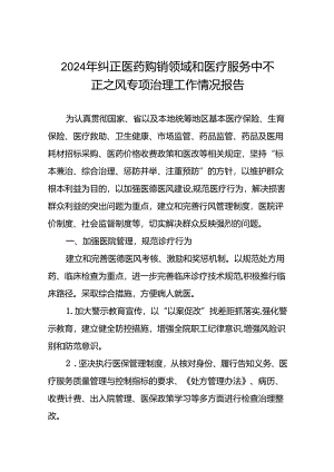 (19篇)医院开展2024年纠正医药购销领域和医疗服务中不正之风专项治理工作情况报告.docx
