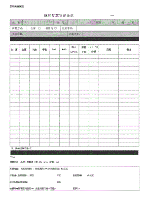 医疗机构病患麻醉复苏室记录单.docx