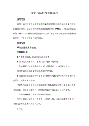 接触预防标准操作规程.docx