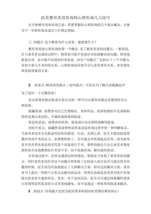 医美整形美容咨询师心理咨询几大技巧.docx
