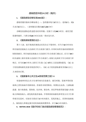 感染防控中的24小时.docx