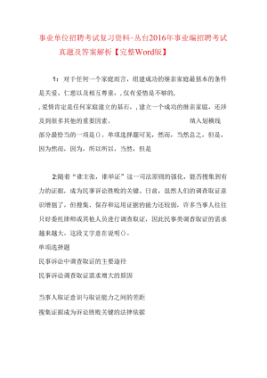 事业单位招聘考试复习资料-丛台2016年事业编招聘考试真题及答案解析【完整word版】.docx