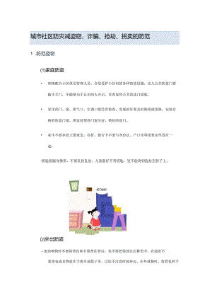 城市社区防灾减盗窃.docx