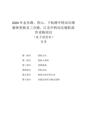 金东路、青山、下杭路中转站压缩箱体更换及三合路、江北中转站压缩机部件采购项目招标文件.docx