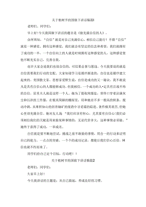 关于植树节的国旗下讲话稿（通用9篇）.docx