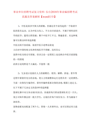 事业单位招聘考试复习资料-东台2018年事业编招聘考试真题及答案解析【word打印】.docx
