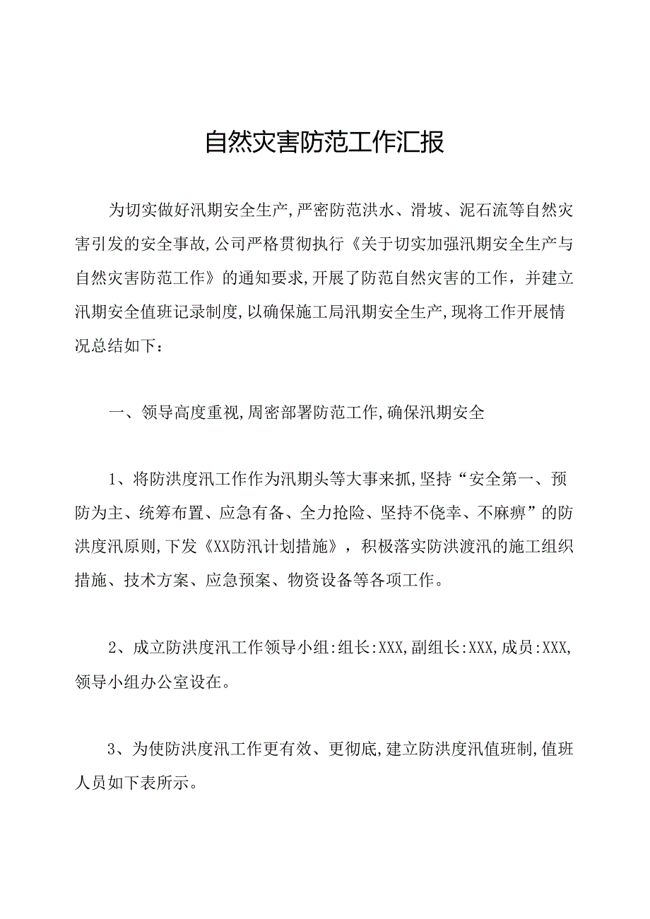 自然灾害防范工作汇报.docx_第1页