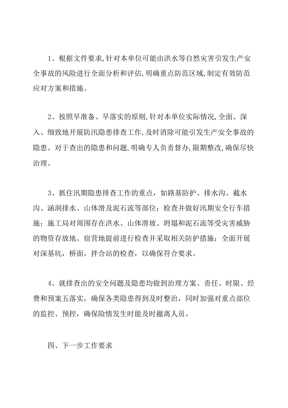 自然灾害防范工作汇报.docx_第3页