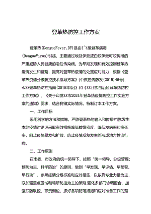 2024年登革热疫情防控工作实施方案9篇.docx