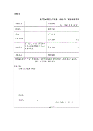 生产经营单位生产安全事故应急预案备案申请表.docx
